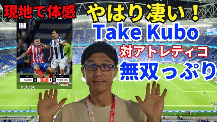 現地で体感、やはり凄い！久保の無双っぷり。対アトレティコでもキレキレ。あとは本当にゴールだけ｜ラ・リーガ 第9節 レアル・ソシエダ vs アトレティコ・デ・マドリー