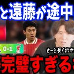 リヴァプールが１点完勝も鎌田と遠藤が共に90分から途中出場/鎌田がスタメンで出れない理由と遠藤のプレーが完璧すぎる件について【プレチャン/切り抜き/リヴァプール/クリスタルパレス】