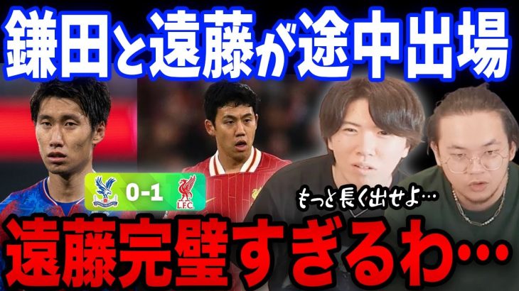 リヴァプールが１点完勝も鎌田と遠藤が共に90分から途中出場/鎌田がスタメンで出れない理由と遠藤のプレーが完璧すぎる件について【プレチャン/切り抜き/リヴァプール/クリスタルパレス】