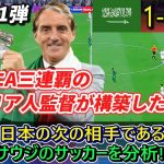 [分析] 日本の次の相手 サウジアラビアの守備が堅い!! 監督はセリエAを三連覇した名将!! #サッカー日本代表 #サウジアラビア #南野拓実