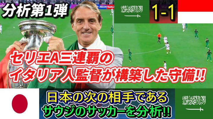 [分析] 日本の次の相手 サウジアラビアの守備が堅い!! 監督はセリエAを三連覇した名将!! #サッカー日本代表 #サウジアラビア #南野拓実