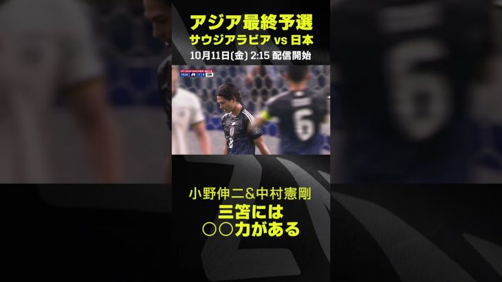 三笘薫には○○力がある🧲｜サウジアラビア×日本｜AFCアジア最終予選｜#代表みようぜ  #三笘薫 #小野伸二 #中村憲剛