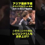 三笘薫のプレーにレジェンドの小野伸二と中村憲剛もお手上げ｜サウジアラビア×日本｜AFCアジア最終予選｜#代表みようぜ  #三笘薫 #堂安律 #守田英正 #小野伸二 #中村憲剛