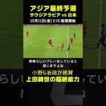 上田綺世の超絶能力｜サウジアラビア×日本｜AFCアジア最終予選｜#代表みようぜ #上田綺世 #小野伸二 #岩政大樹