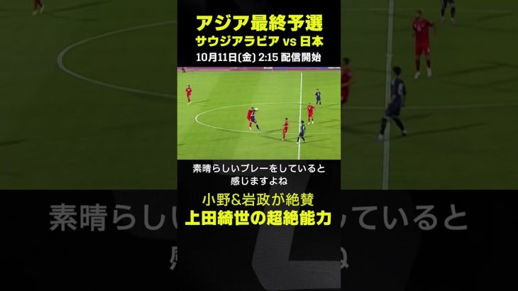 上田綺世の超絶能力｜サウジアラビア×日本｜AFCアジア最終予選｜#代表みようぜ #上田綺世 #小野伸二 #岩政大樹