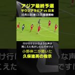 小野伸二が聞いた久保建英の指示｜サウジアラビア×日本｜AFCアジア最終予選｜#代表みようぜ #久保建英 #小野伸二