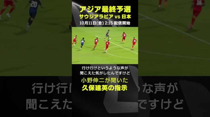 小野伸二が聞いた久保建英の指示｜サウジアラビア×日本｜AFCアジア最終予選｜#代表みようぜ #久保建英 #小野伸二