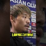 #守田英正 「アジアでは点を取られたくない」#AFCアジア予選 #サッカー日本代表 #代表みようぜ #DAZN