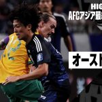 【日本×オーストラリア｜ハイライト】日本がアジア予選初失点を喫するも、中村敬斗らの活躍で黒星は回避｜AFCアジア最終予選グループC 第4節