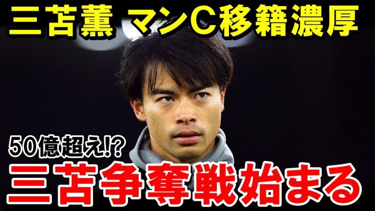 三笘薫マンC移籍濃厚か⁉三笘争奪戦がビッグクラブ過ぎてヤバい【海外の反応サッカー日本代表】