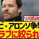 【大本命】名将シャビ・アロンソ争奪戦、レアル・マドリーとマンCの一騎打ちに！！！！！！！