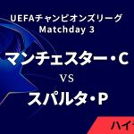 【マンチェスター・C vs スパルタ・プラハ】UEFAチャンピオンズリーグ 2024-25 リーグフェーズ MD3／3分ハイライト【WOWOW】