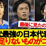 CF問題よりも深刻な日本代表のウィークポイントが見つかる…