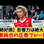 【絶好調】※映像有り※伊東純也選手の圧巻プレー集！今季スタッドランスはCL狙える！