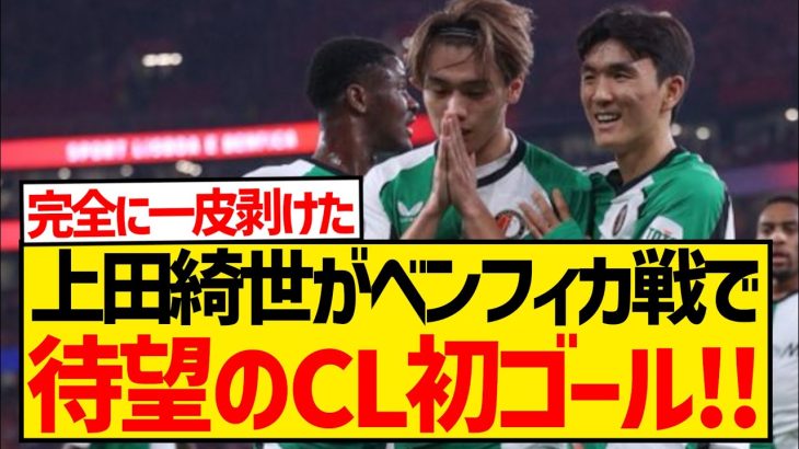 【超速報】上田綺世が待望のCL初ゴール、強豪ベンフィカ相手に先制弾で公式戦3戦連続ゴール！！！！！！