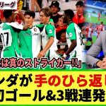 【ネットの反応】上田綺世がCLベンフィカ戦で3戦連発弾&CL初ゴール!! 批判的だったオランダメディアが手のひら返しの称賛ww