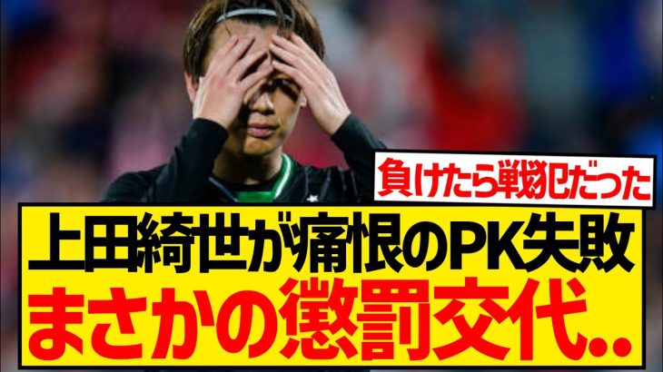 【やらかし】上田綺世さん、CLの舞台でPK失敗&決定機逸の致命的ミスでまさかの懲罰交代…