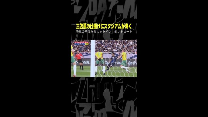 #三笘薫 得意の角度からカットインシュート #DAZN #AFCアジア予選 日本×オーストラリア #代表みようぜ #サッカー日本代表