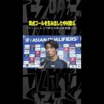 同点ゴール誘発の #中村敬斗「ポジティブな引き分け」 #DAZN #AFCアジア予選 日本×オーストラリア #代表みようぜ #サッカー日本代表