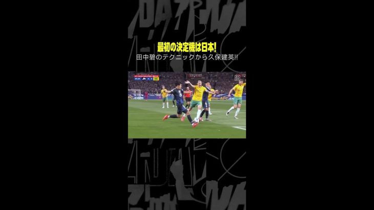 #久保建英 が最初の決定機！ #DAZN #AFCアジア予選 日本×オーストラリア #代表みようぜ #サッカー日本代表