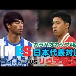 【DAZN独占】三笘薫vs遠藤航 カラバオカップ4回戦：DAZN TIMES #69（10/28-11/4）