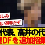 【速報】サッカー日本代表、高井負傷により新DF追加招集発表！！！！