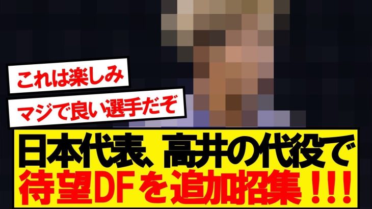 【速報】サッカー日本代表、高井負傷により新DF追加招集発表！！！！