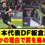 日本代表DF板倉滉「まさかの理由で肩を痛める…」