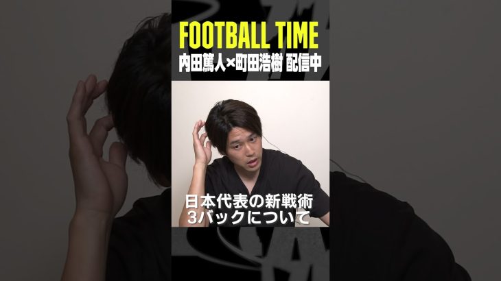 日本代表DF町田浩樹が新戦術『３バック』を語る【内田篤人のFOOTBALL TIME #202】配信中 #代表みようぜ #DAZN #shots