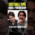 日本代表DF町田浩樹が内田の前で号泣!?【内田篤人のFOOTBALL TIME #202】配信中 #代表みようぜ #DAZN #shots