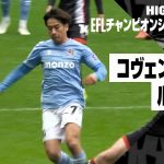 【坂元達裕、橋岡大樹が先発出場！｜コヴェントリー×ルートン｜ハイライト】EFLチャンピオンシップ第12節｜2024-25シーズン