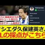 【EL】ソシエダ久保建英さん、アンデルレヒト戦の採点がこちら！