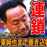 【衝撃】対策も火に油か？伊東純也の代理弁護人を出すも逆効果！？優勝争いから遠ざかるFC町田ゼルビア。その衝撃の内容とは。