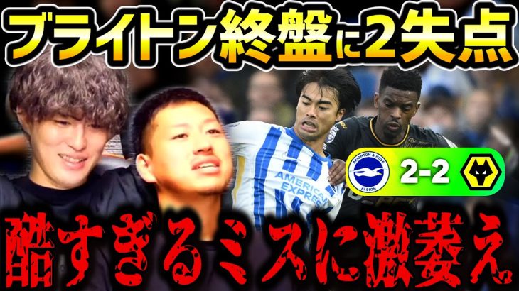 【たいたいFC】【三笘薫スタメン】ブライトンが終盤まさかの2失点…酷すぎるミスに激萎え/ブライトンvsウルブス試合まとめ【たいたいFC切り抜き】