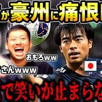 【たいたいFC】日本が豪州に痛恨ドロー/三笘薫で笑いが止まらない2人/日本vsオーストラリア試合まとめ/W杯アジア最終予選/サッカー日本代表【たいたいFC切り抜き】