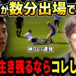 【たいたいFC】遠藤航がパレス戦少ない出場時間で活躍！スロットリヴァプールで生き残るならコレしか無いです【たいたいFC切り抜き】