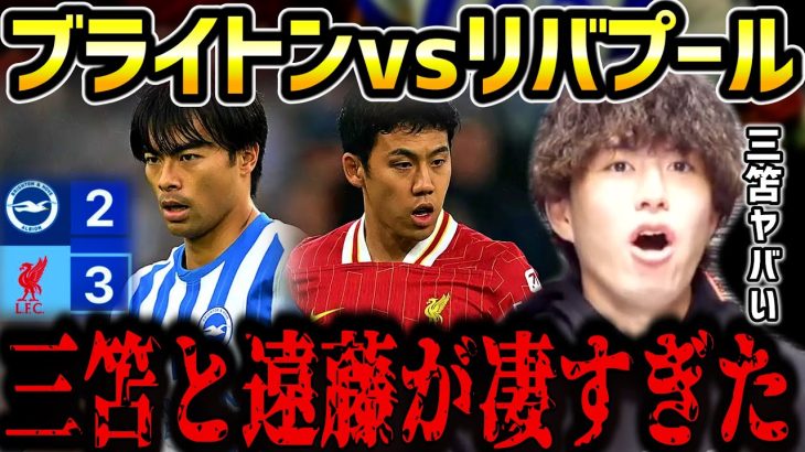 【たいたいFC】【三笘薫vs遠藤航】三笘と遠藤がマジで凄すぎた…/ブライトンvsリバプール試合まとめ/カラバオ杯【たいたいFC切り抜き】