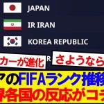 【海外の反応】アジア各国のFIFAランク推移を見た海外の反応がコチラ