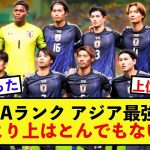 【大歓喜】日本代表FIFAランキング、もう上には猛者しかいない模様！！