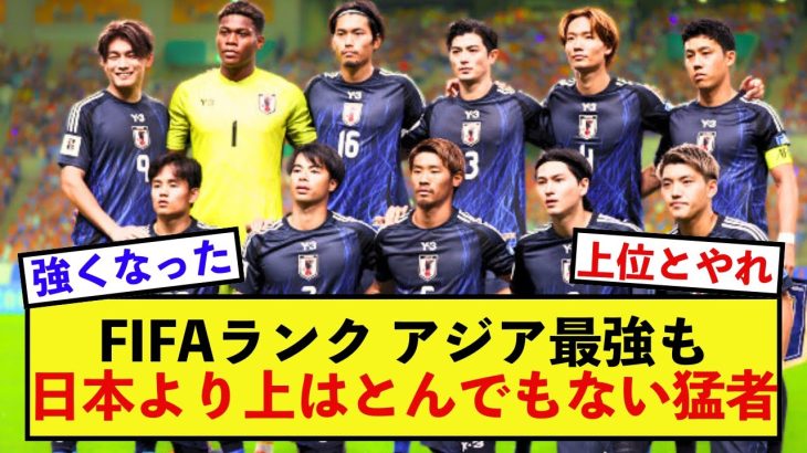 【大歓喜】日本代表FIFAランキング、もう上には猛者しかいない模様！！