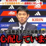 森保監督、リバプールで出場機会を失った遠藤航への懸念を一蹴「長谷部コーチも太鼓判を押している」　三笘薫＆伊東純也への期待も語る　『FIFAワールドカップ26』アジア最終予選 メンバー発表記者会見