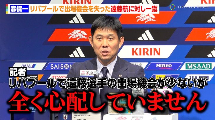 森保監督、リバプールで出場機会を失った遠藤航への懸念を一蹴「長谷部コーチも太鼓判を押している」　三笘薫＆伊東純也への期待も語る　『FIFAワールドカップ26』アジア最終予選 メンバー発表記者会見