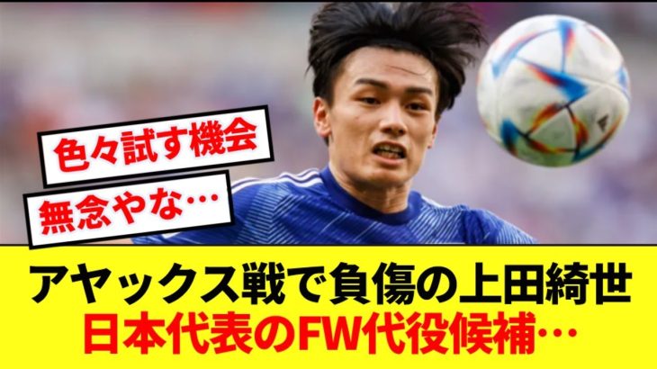 【急募】ハム負傷で日本代表招集絶望の上田綺世に代わるFW代役候補！！！