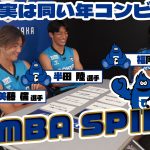 【実は同い年コンビ⚽️】 #半田陸 #美藤倫 楽しいトークをご覧ください⚽️💪〜GAMBA SPIRIT 2024〜