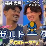 【GKトーク!!】GKには変わりモノが多い説！？GKを始めたきっかけは？【#ゼルトーク Vol.2】｜FC町田ゼルビア