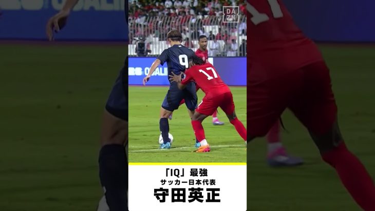 【“IQ”最強｜守田英正（スポルティング） プレー集】サウジアラビア×日本｜ AFCアジア予選 ｜10/11(金) 3:00 キックオフ！ #DAZN 独占配信