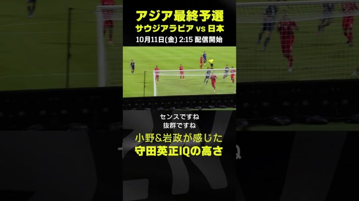 流れをしっかり読んだ良いゴールを決めた守田英正のIQの高さ｜サウジアラビア×日本｜AFCアジア最終予選｜#代表みようぜ #守田英正 #小野伸二 #岩政大樹