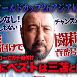 「未だにベストは三笘と純也だ！」豪州戦ドローの森保J最新序列を闘莉王が忖度ゼロ格付け