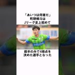 「Jリーグ記録を樹立」町野修斗の衝撃エピソード #サッカー日本代表