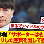 JFA宮本恒靖会長、オージー戦後サポーターに異例の要求